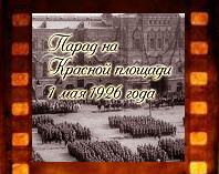 Парад на Красной площади. Видео 1 мая 1926 года.